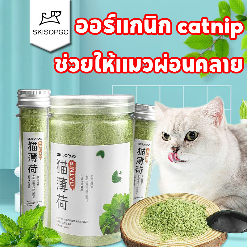 SKISOPGO Catnip ขนมแมว ผงแคทนิป กัญชาแมว ช่วยให้แมวผ่อนคลาย ใช้โรยบนของเล่น 250ML
