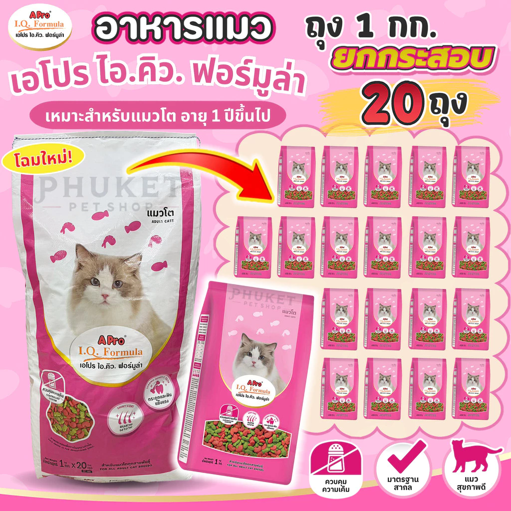 (20ถุง) เอโปร ไอ.คิว. ฟอร์มูล่า อาหารแมวโตทุกสายพันธุ์ ถุง 1 กก.
