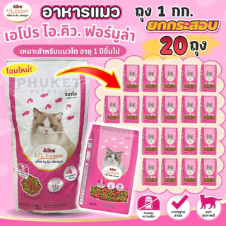 (20ถุง) เอโปร ไอ.คิว. ฟอร์มูล่า อาหารแมวโตทุกสายพันธุ์ ถุง 1 กก.
