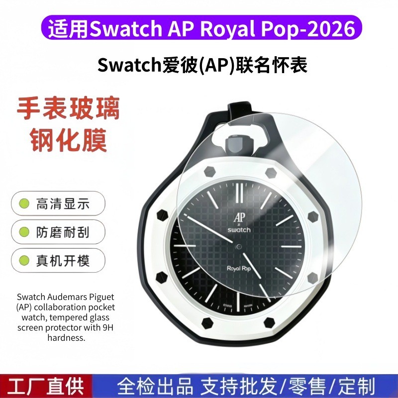 ใช้ได้กับ Swatch AP Royal Pop Pocket Watch ฟิล์มกันรอย Swatch Audemars Piguet joint Pocket ฟิล์มป้องกัน