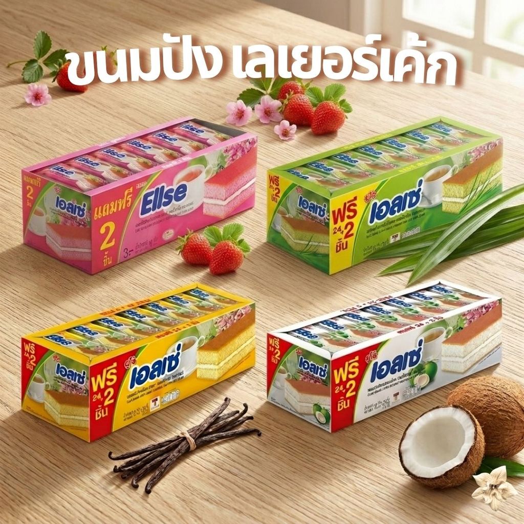 เอลเซ่ Ellse เลเยอร์เค้ก สอดไส้ครีม เค้กนุ่ม หอมอร่อย มีหลายรสชาติ ยกแพ็ค