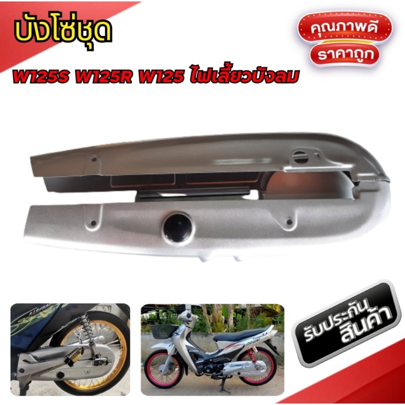 บังโซ่เวฟ 110 เวฟ125 เวฟ100 เก่า ดรีม110-125 บังโซ่เดิม รวมรุ่น