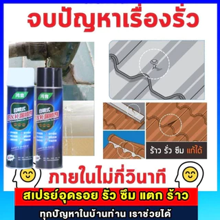 COD สเปรย์อุดรอยรั่ว สเปรย์กันน้ำรั่วซึม เพียงแค่ฉีดสเปรย์ตัวเดียวจบ ใช้งานสะดวก สเปรย์กันรั่วซึมหลังคา 300ML