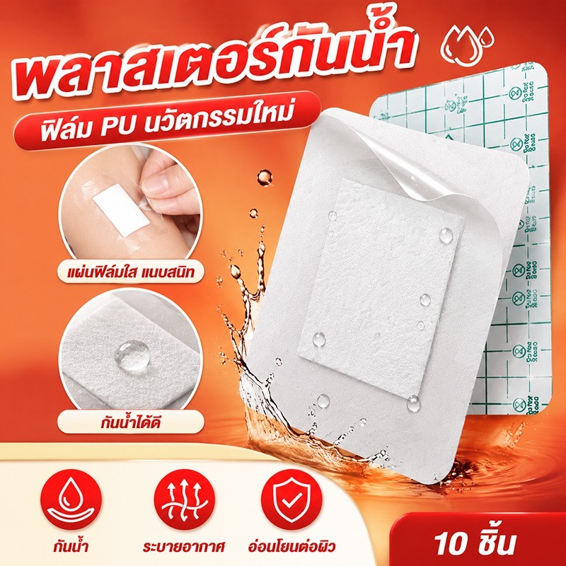พร้อมส่ง💥 พลาสเตอร์กันน้ำ แพค10pcs แผ่นฟิล์มใสกันน้ำ ปิดแผล ปิดรอยสัก แผ่นฟิล์มใสกันน้ำ
