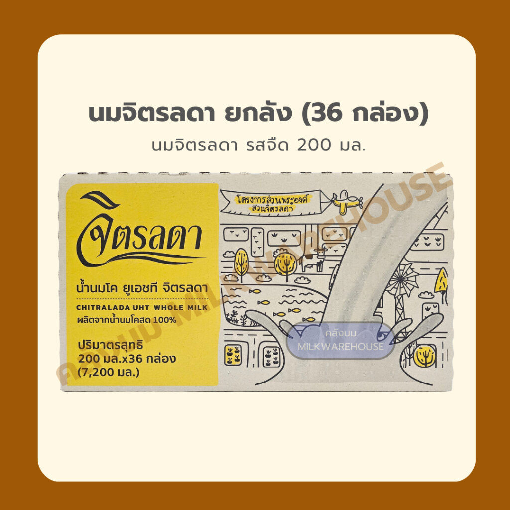 จิตรลดา นมจืด UHT ขนาด 200 มล. (นมกล่อง นมจิตรลดา) / Royal Chitralada Plain Milk 200 ml