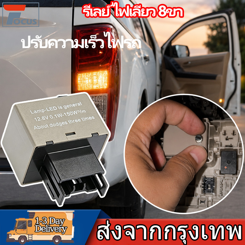รีเลย์ ไฟเลียว 8ขา ปรับความเร็วได้ Vigo, Commuter , Dmax ‘11-‘20 รีเลย์ไฟเลี้ยวซิ่ง NEW-F