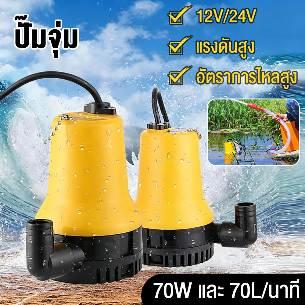 【COD 】ปั้มน้ำ มินิ24V DC ปั๊มแช่ 1นิ้ว DC 12V 70W DC Submersible water pump ปั้มเหลืองเล็ก