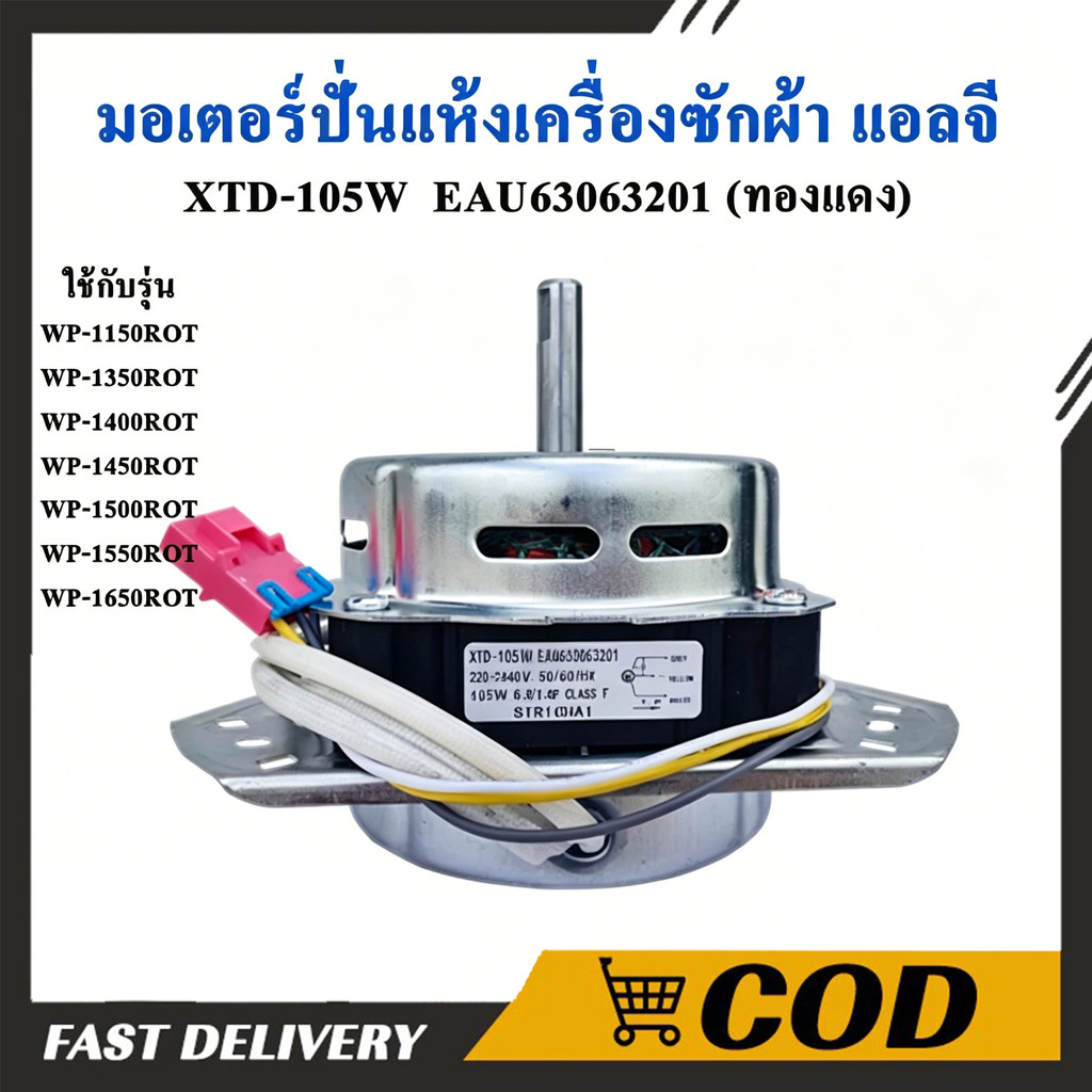 มอเตอร์ปั่นแห้ง เครื่องซักผ้า LG แอลจี 2ถัง 105W 3ปีก แกน 12mm LG XTD-105(AL) EAU63063201 รุ่นใหม่ อะไหล่เครื่องซักผ้า