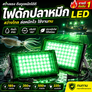 ไฟตกหมึก ไฟล่อหมึก สปอร์ตไลท์ แสงเขียว LED 185W 350W 450Wจุ่มน้ำ สปอตไลท์ คีบแบต ไฟ 12V Spotlight LED มี มอก.