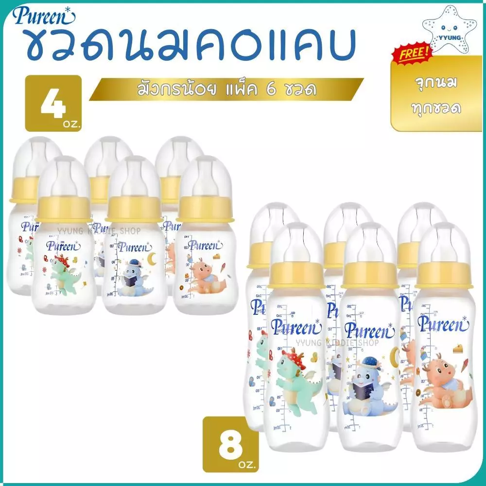 Pureen ขวดนมคอแคบ ทรงโค้ง 4oz. 8oz. แพ็ค 6 ขวด ลายลายมังกรน้อย YYUNG Kiddie Shop