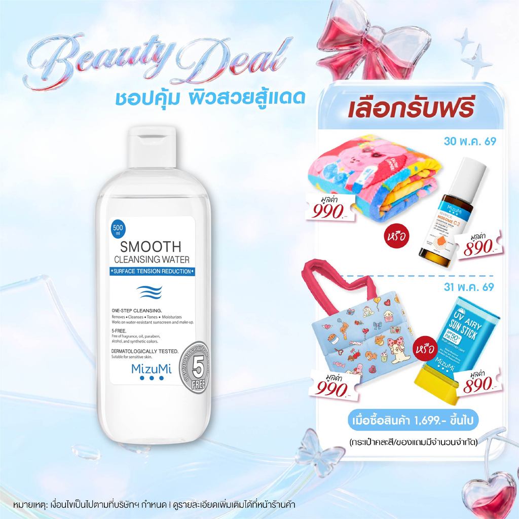 MizuMi Smooth Cleansing Water 500ml คลีนซิ่งวอเตอร์ สลายเมคอัพ สัมผัสนุ่มลื่น ลดการก่อริ้วรอย ผิวเป็นสิว แพ้ง่าย
