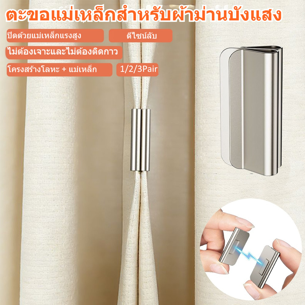 คลิปแม่เหล็กหนีบผ้าม่าน ทนทานไม่ทำให้ผ้าม่านเสียหาย ติดตั้งง่าย ปิดกั้นแสงได้ดี