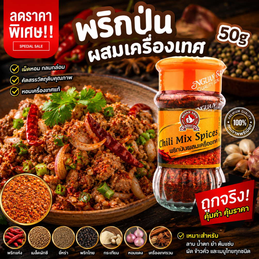 พริกป่นผสมเครื่องเทศ 40 g ง่วนสูน ขวดแก้ว Chili Mix Spices