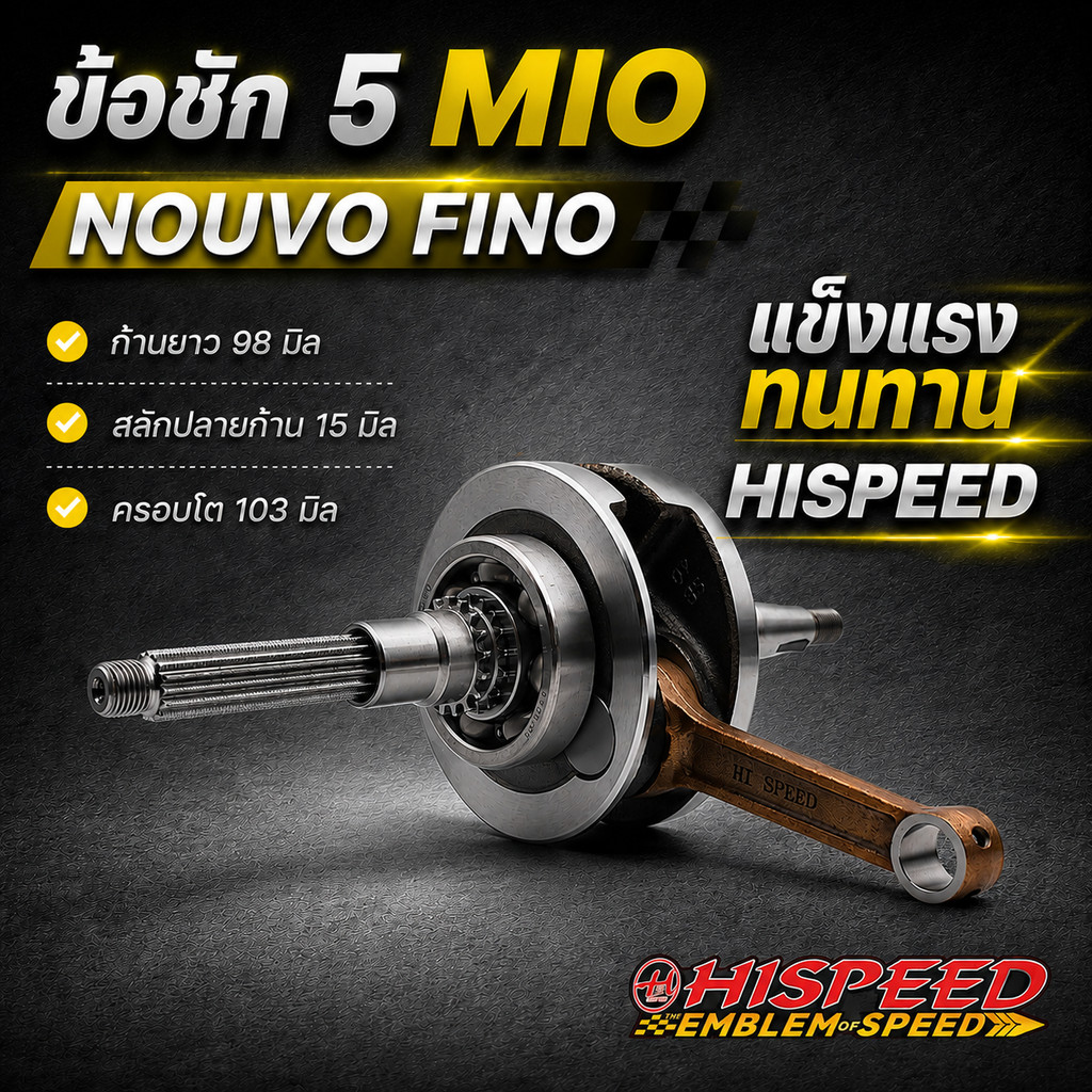 ข้อเหวี่ยง MIO ชัก 5 HISPEED