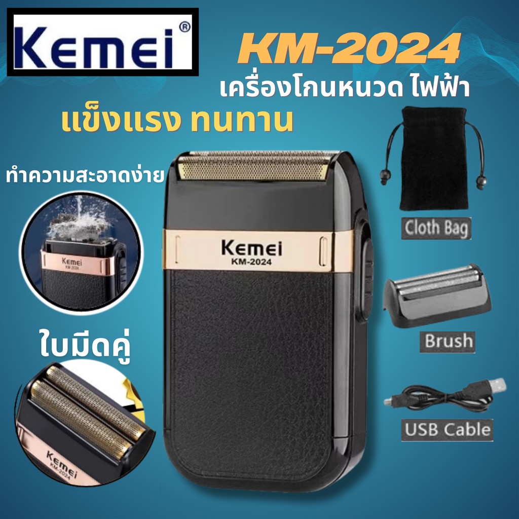 KEMEI เครื่องโกนหนวดไร้สาย รุ่นKM-2024 ที่โกนหนวดไฟฟ้า ทนทาน ใช้งานง่าย