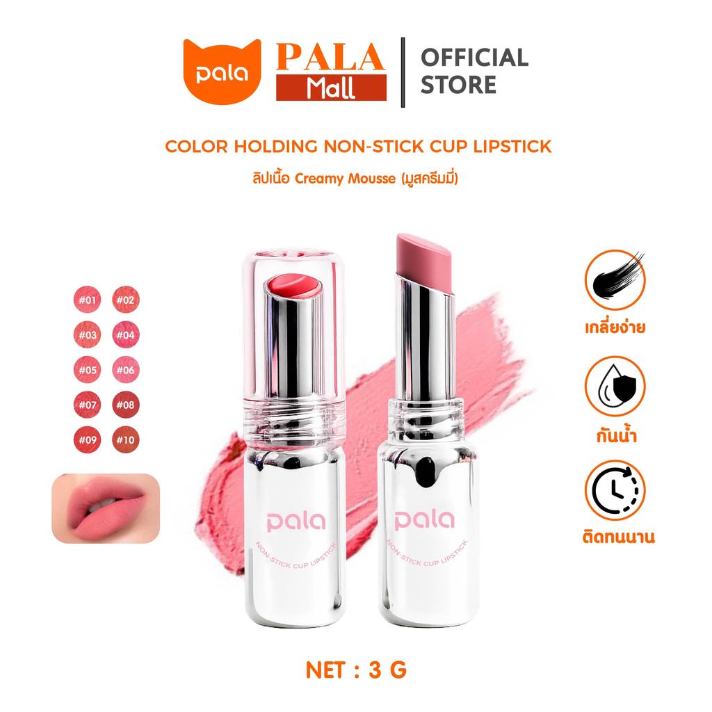PALA ลิป เนื้อมูสครีมมี่ ฟินิชซอฟต์แมตต์ COLOR HOLDING NON-STICK CUP LIPSTICK กันน้ำ ติดทน 10เฉดสี 3g แบรนด์ไทย มีอ.ย.