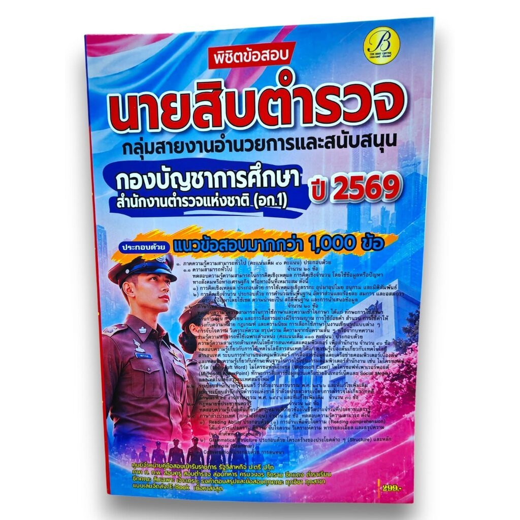 (ปี69-PK3100) คู่มือเตรียมสอบ นายสิบตำรวจ กลุ่มสายงานอำนวยการและสนับสนุน กองบัญชาการศึกษา สำนักงานตำรวจแห่งชาติ (อก.1...