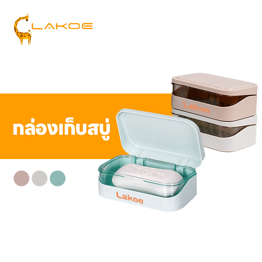LAKOEMALL กล่องใส่สบู่มีฝาปิด ที่ใส่สบู่ ประเภทหอย ที่วางสบู่2ชั้น ระบายน้ำฉลุ กล่องสบู่พกพา