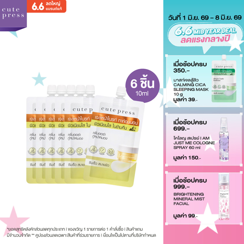 CUTE PRESS เซ็ตโอเวอร์ไนท์ มาสก์ 6 ชิ้น สูตรผิวไบรท์ดูกระจ่างใส