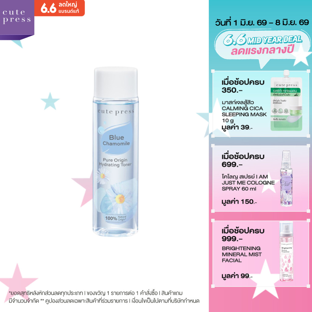 CUTE PRESS PURE ORIGIN CHAMOMILE HYDRATING TONER 250 ml โทนเนอร์ ปลอบประโลมผิว (เหมาะสำหรับผิวแห้ง - ผิวผสม)