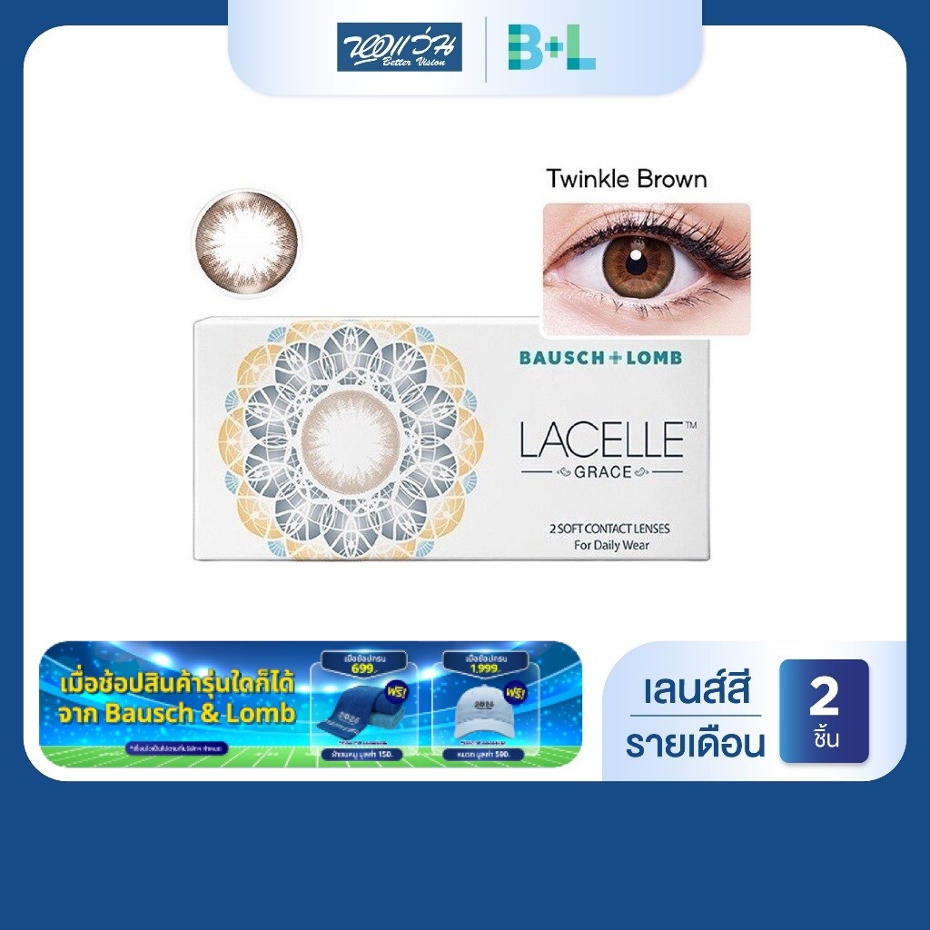 Bausch & Lomb LACELLE Grace Twinkle Brown รายเดือน คอนแทคเลนส์สี บลอช แอนด์ ลอมบ์ รุ่น 2 ชิ้น/กล่อง