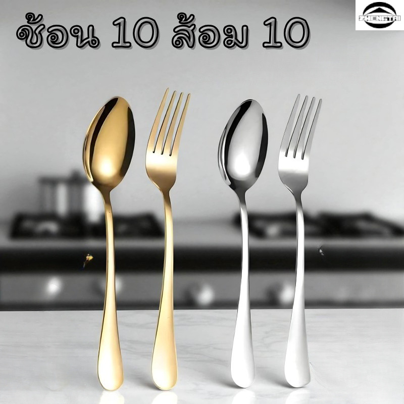 ชุดช้อน 10 ชิ้นที่ออกแบบมาอย่างสวยงามนี้ ผลิตจากวัสดุคุณภาพสูง ทำให้ทนทานและทนต่อการเสียหาย