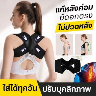 เข็มขัดพยุงหลัง แก้หลังค่อม ปรับบุคลิก ดามหลัง ระบายอากาศ ใส่สบาย ผู้หญิง ผู้ชาย ออฟฟิศ