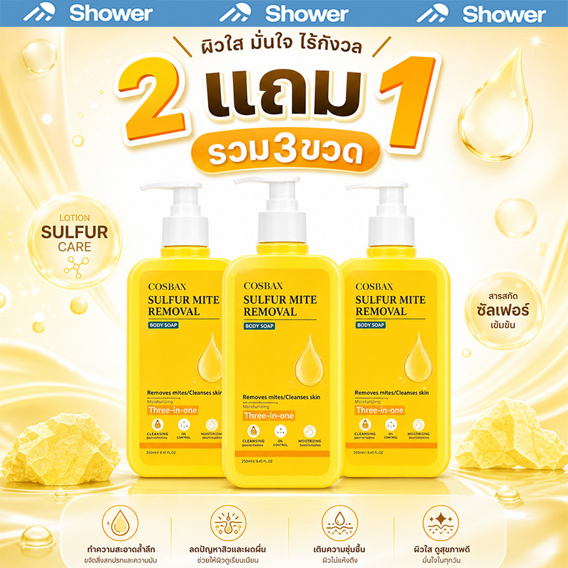 【2 แถม 1】เจลอาบน้ำซัลเฟอร์ 3 อิน 1สูตรอัพเกรดขจัดไรฝุ่นด้วยซัลเฟอร์ สารสกัดจากพืช​​ ​​อ่อนโยนต่อผิว