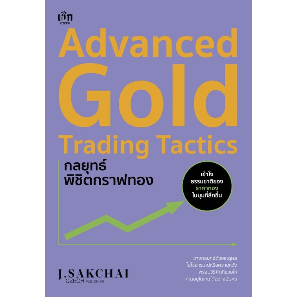 Se-ed (ซีเอ็ด) : หนังสือ Advanced Gold Trading Tactics กลยุทธ์พิชิตกราฟทอง