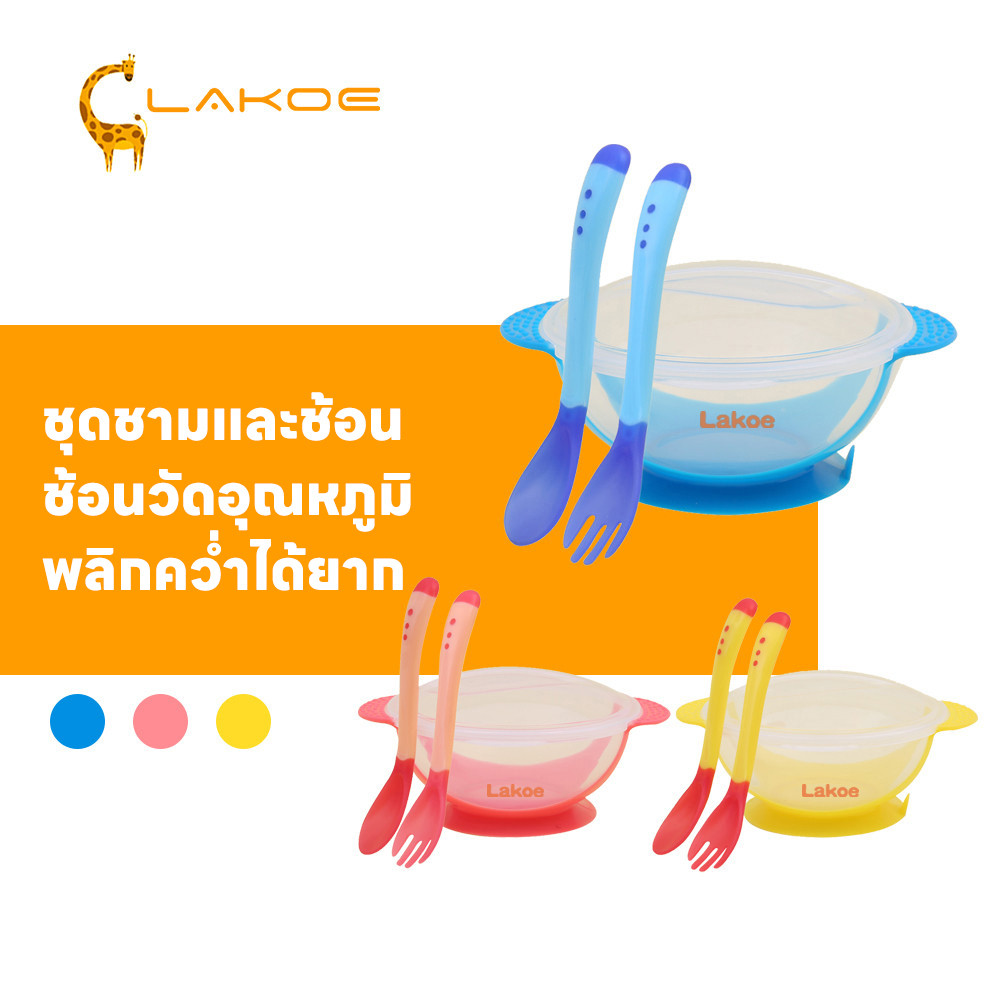 LAKOEMALL  จานหลุมเด็ก ชามข้าวเด็ก เซท 3 ชิ้น(ฝา/ชาม/ช้อน)  ปลอดภัยไม่มีสารพิษ ชามเด็ก ช้อนเปลี่ยนสีตามอุณหภูมิ  ชามก้นด