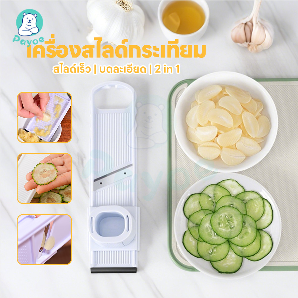 PAYOE ที่สไลด์กระเทียม เครื่องหั่นกระเทียม2 in1 ทนทาน เครื่องหั่น ซักง่าย อุปกรณ์ครัว