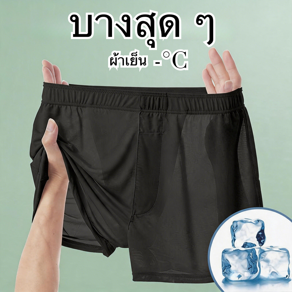 กางเกงบ็อกเซอร์ผู้ชายบางเฉียบ ,ชุดชั้นในชายผ้าเย็นระบายอากาศสีทึบ