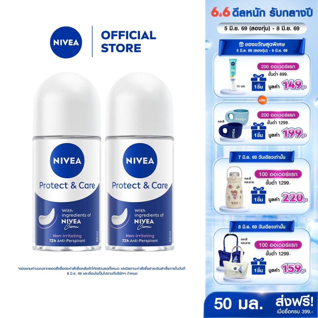 นีเวีย โรลออน โพรเทค แอนด์ แคร์ 50 มล. 2ชิ้น NIVEA