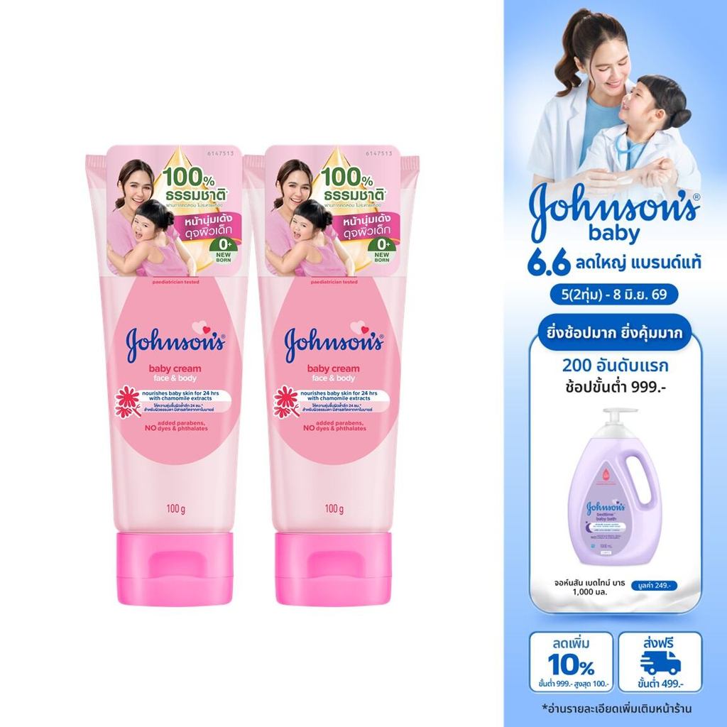 [แพ็คคู่] จอห์นสัน เบบี้ ครีมบำรุงผิว เบบี้ ครีม 100 ก. x 2 Johnson's Baby Cream 100 g. x 2
