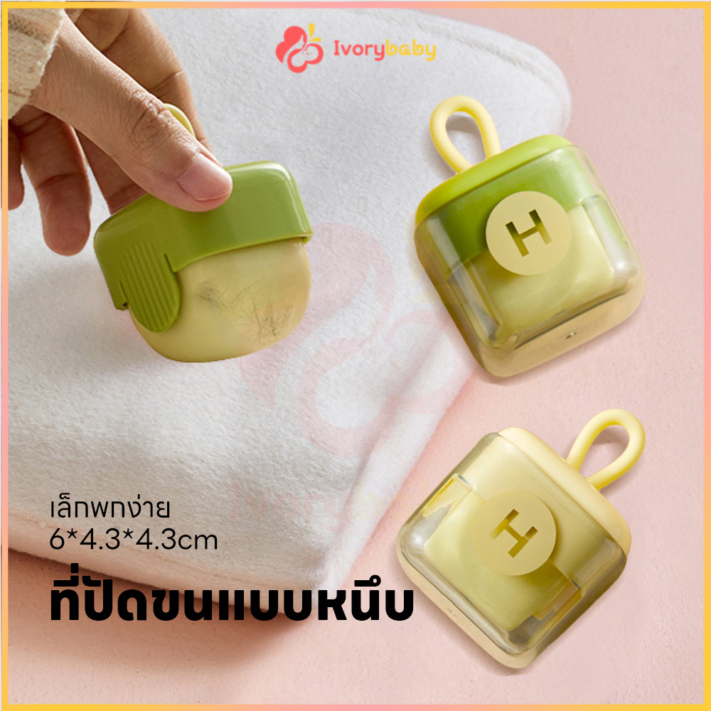 IVORYBABY ลูกกลิ้งขจัดฝุ่น ลูกกลิ้งขนแมว พกพาสะดวก ลูกกลิ้งผ้า มี 2 สี ลูกกลิ้งทำความสะอาด