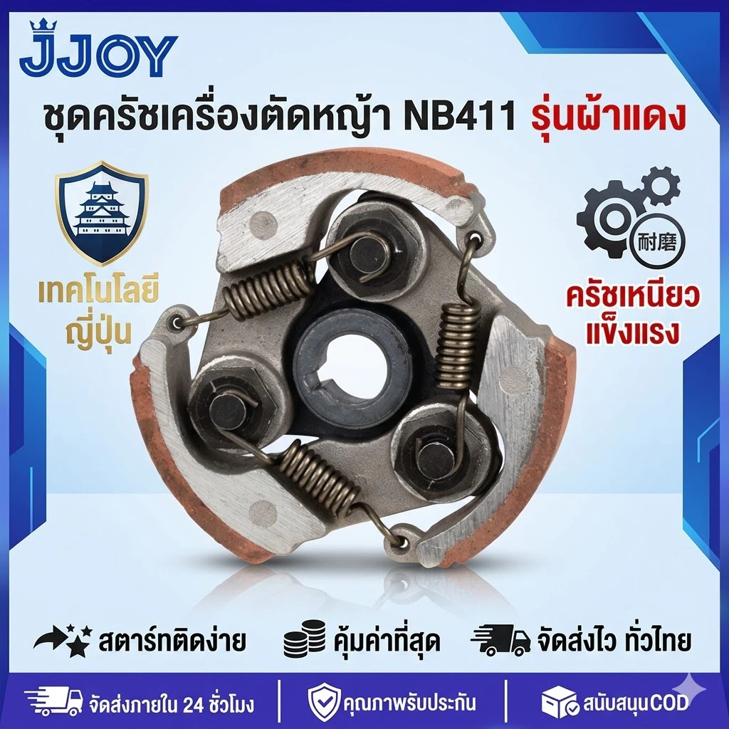 ครัชตัดหญ้า411 คลัทช์ NB RBC 411 เครื่องตัดหญ้า ครัช (แบบ 3 ก้อน) ผ้าแดงทนทาน สปริงอย่างดี รอบมาไว คลัช ขาเหล็ก
