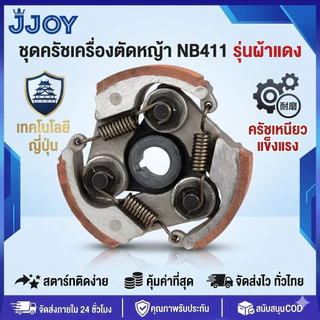 ครัชตัดหญ้า411 คลัทช์ NB RBC 411 เครื่องตัดหญ้า ครัช (แบบ 3 ก้อน) ผ้าแดงทนทาน สปริงอย่างดี รอบมาไว คลัช ขาเหล็ก