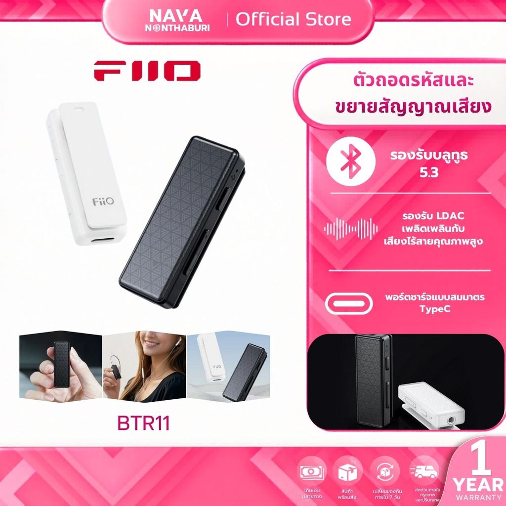 FiiO BTR11 ตัวถอดรหัสและขยายสัญญาณเสียง รองรับ LDAC, Hi-Res Wireless รับประกัน 1 ปี