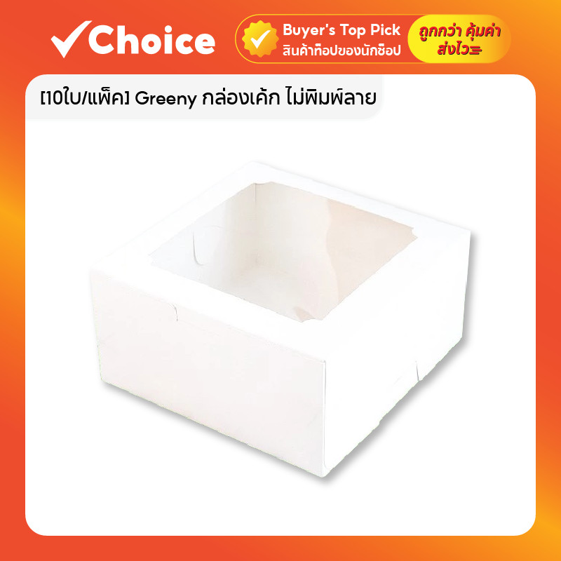 [10ใบ/แพ็ค] Greeny กล่องเค้ก ไม่พิมพ์ลาย ทรงปกติ สีขาว 1 ปอนด์