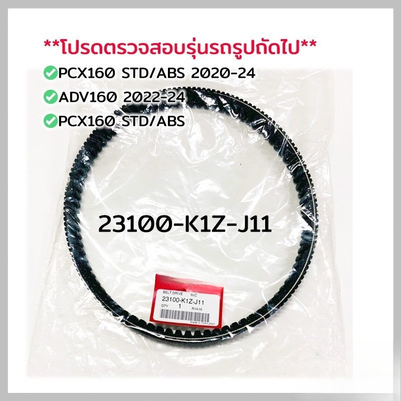 สายพาน PCX160, ADV160 ได้ทุกรุ่นปี ของแท้ศูนย์ (รับประกันของแท้เบิกศูนย์ 100%) 23100-K1Z-J11 สายพานแ