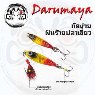 เหยื่อจิ๊ก ปลาข้าวสาร Micro Jig ไมโครจิ๊ก ขนาดเล็กระดับนาโน ขนาด 1.5 3.8 และ 5.5 กรัม
