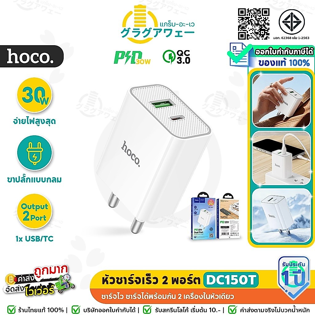 HOCO DC150T หัวชาร์จเร็ว 2 พอร์ต (USB-A + Type-C) จ่ายไฟ PD 30W + QC 3.0 PPS มี มอก. hc2