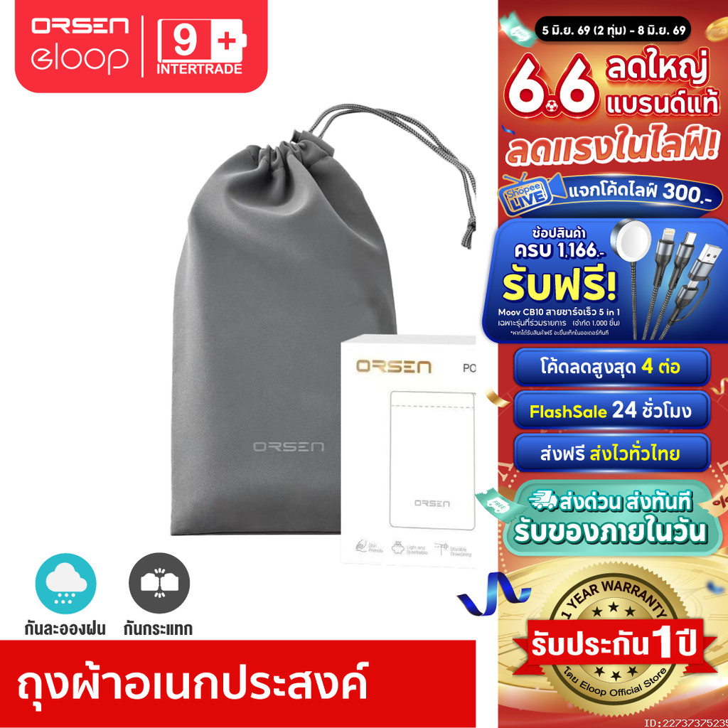 [ส่งไว] Orsen by Eloop Pouch ซองผ้า ถุงผ้า ซองใส่พาวเวอร์แบงค์ กันฝุ่น ถุงผ้าหูรูด ซองมือถือ
