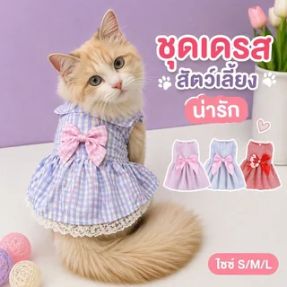 ชุดเดรสสัตว์เลี้ยง เสื้อผ้าหมาแมว เดรสโบว์น่ารัก ระบายอากาศ ใส่สบาย สุนัขแมวตัวเล็ก