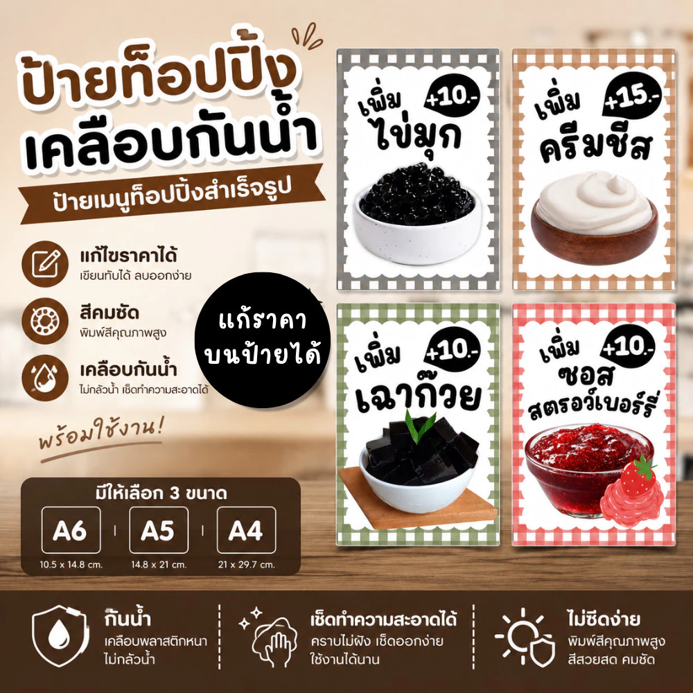 ป้ายท็อปปิ้งเคลือบ A6 A5 A4 ป้ายเมนูคาเฟ่ ร้านชาไข่มุก ร้านกาแฟ กันน้ำ พร้อมใช้งาน
