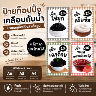 ป้ายท็อปปิ้งเคลือบ A6 A5 A4 ป้ายเมนูคาเฟ่ ร้านชาไข่มุก ร้านกาแฟ กันน้ำ พร้อมใช้งาน