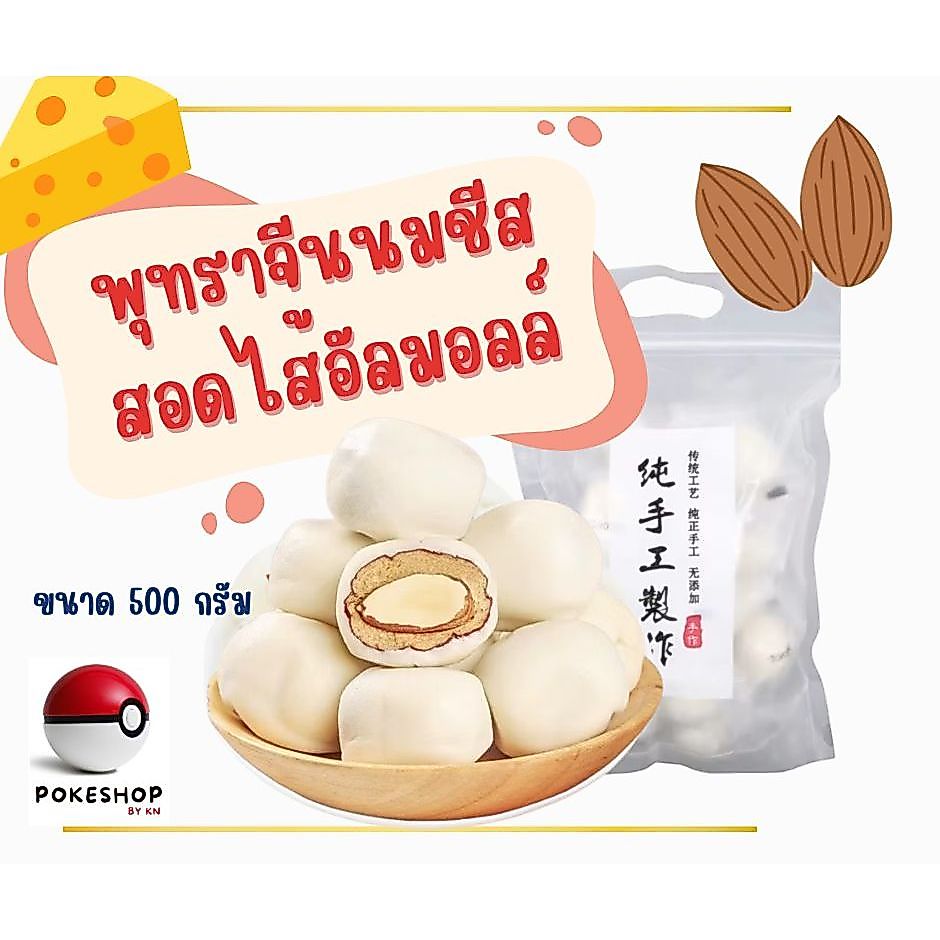 พุทรานมชีสสอดไส้อัลมอนด์ หอมนมชีส เคี้ยวหนึบ อร่อย ขนาด 500 กรัม