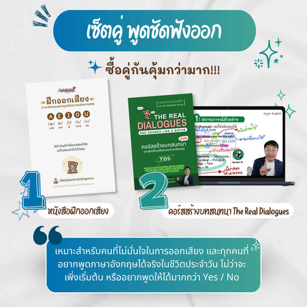 เซ็ตคู่ พูดชัดฟังออก (หนังสือฝึกออกเสียง + คอร์สสร้างบทสนทนาภาษาอังกฤษ )
