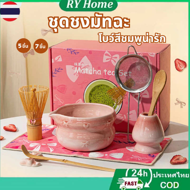 2️⃣4️⃣𝐇🚚พร้อมส่งจากไทย🚚ชุดชงมัจฉะสีชมพู(5/6/7ชิ้น) Matcha set ชุดชงชามัทฉะ ชุดชงมัทฉะ ชุดชามมัทฉะ สไตล์ญี่ปุ่น (Chasen) ถ้วยชงมัทฉะ แปรงชงชา อุปกรณ์มัทฉะ  กล่องของขวัญพิธีชงชา