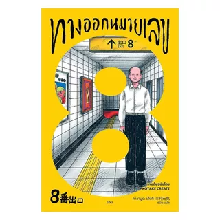 นายอินทร์ หนังสือ ทางออกหมายเลข 8